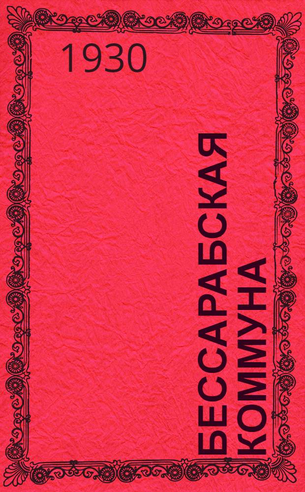 ... Бессарабская коммуна : (Тульчинск. окр., УССР)