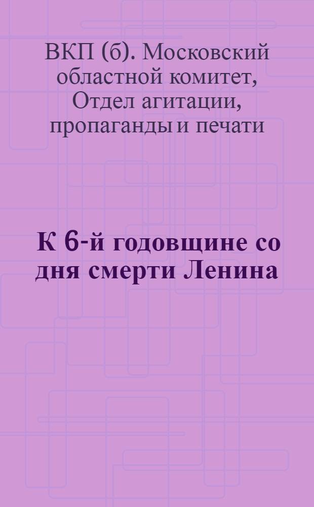 ... К 6-й годовщине со дня смерти Ленина : Тезисы доклада