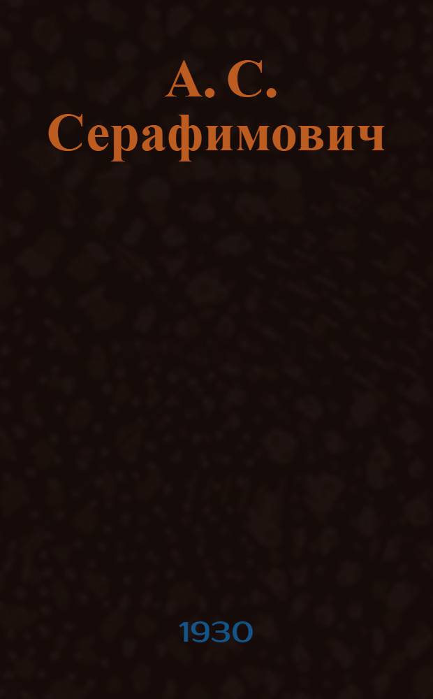... А. С. Серафимович : Сборник