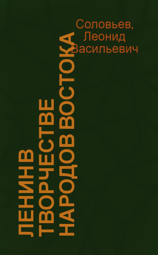 ... Ленин в творчестве народов Востока : (Песни и сказания)
