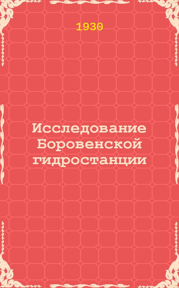 ... Исследование Боровенской гидростанции