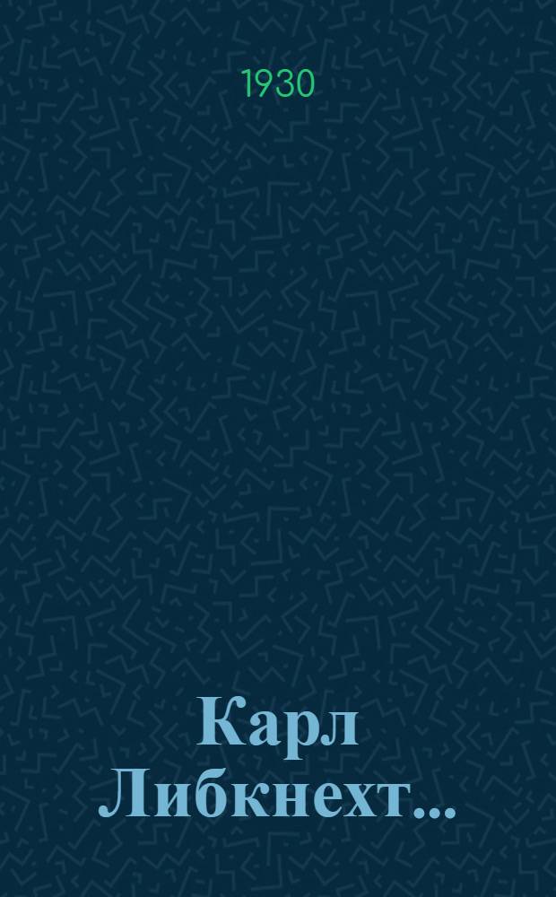 ... Карл Либкнехт...