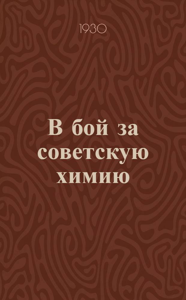 В бой за советскую химию : 1-е Урал. обл. совещание рабкоров-химиков : Сборник материалов