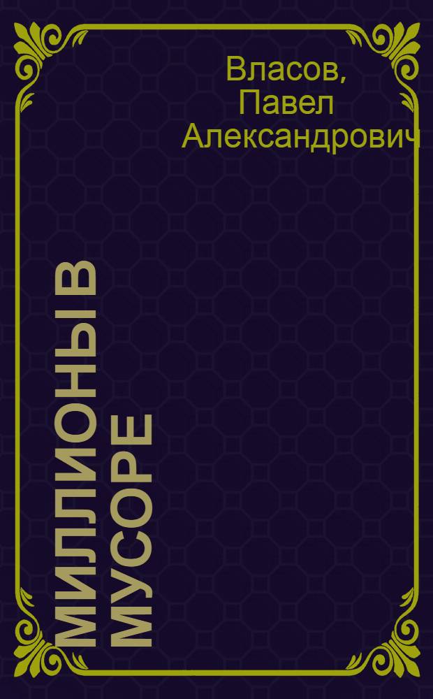 ... Миллионы в мусоре : Очерки : История артели "Утилькустпром"