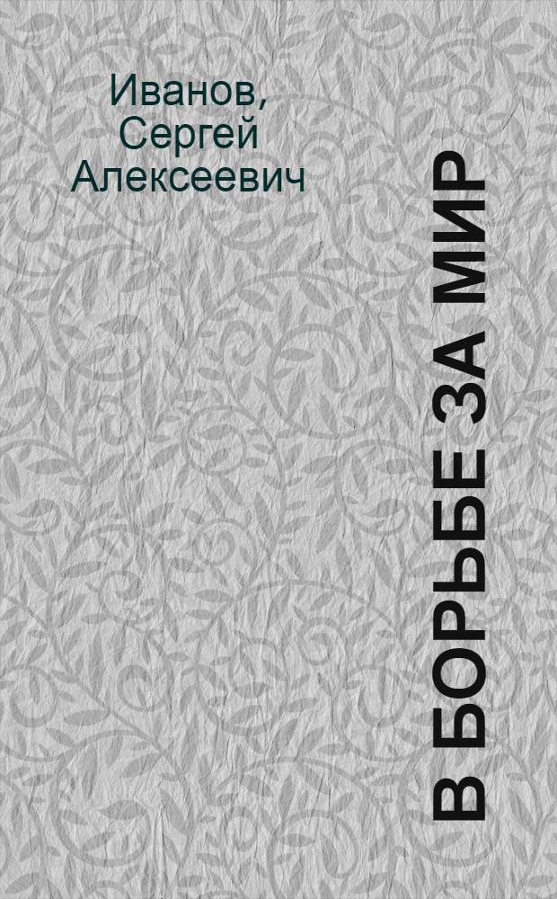 ... В борьбе за мир : О Краснознаменной Дальневосточной