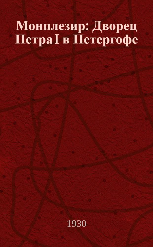 ... Монплезир : Дворец Петра I в Петергофе
