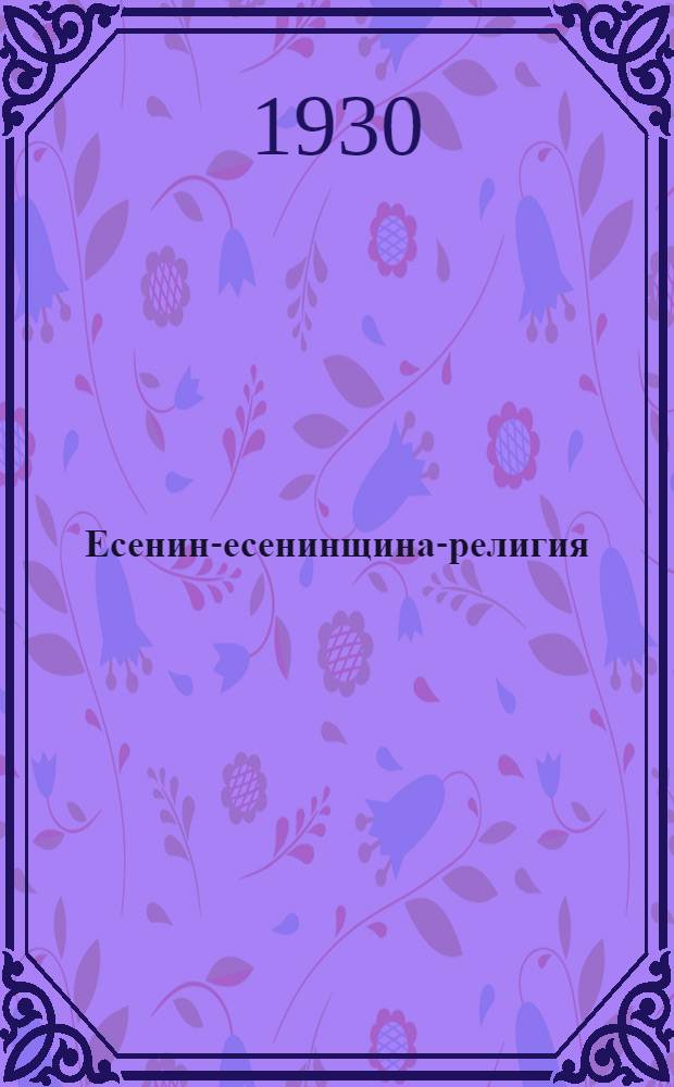 ... Есенин-есенинщина-религия