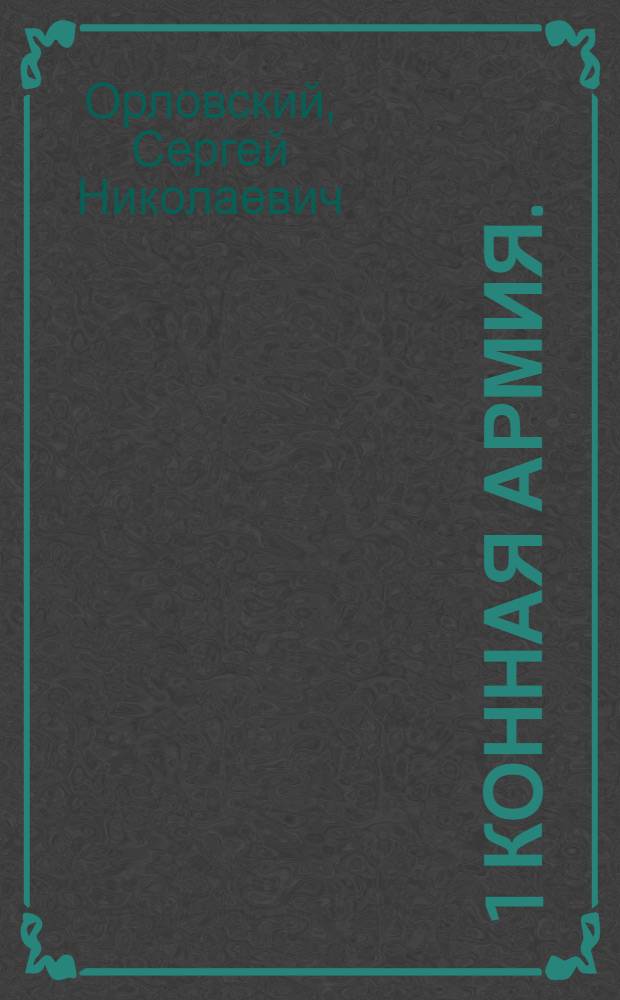... 1 конная армия. (1919-1929 гг.) : Альбом репродукций