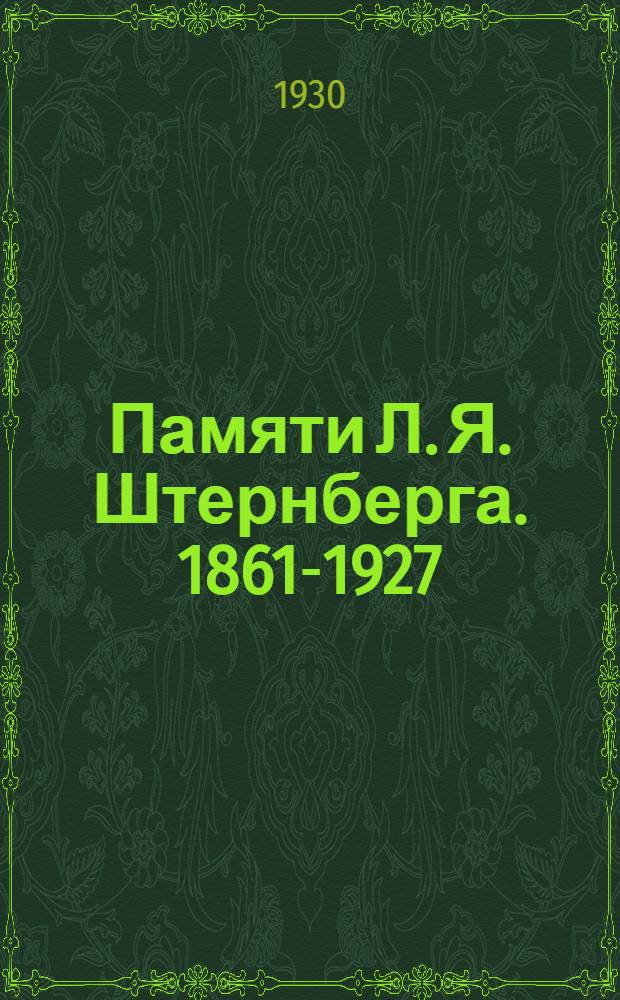 ... Памяти Л. Я. Штернберга. 1861-1927 : Сборник статей..