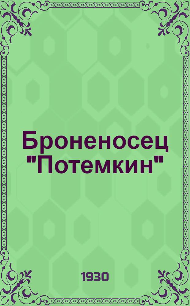... Броненосец "Потемкин" : (К 25-тилетию революции 1905 года и восстания матросов на Черном море)