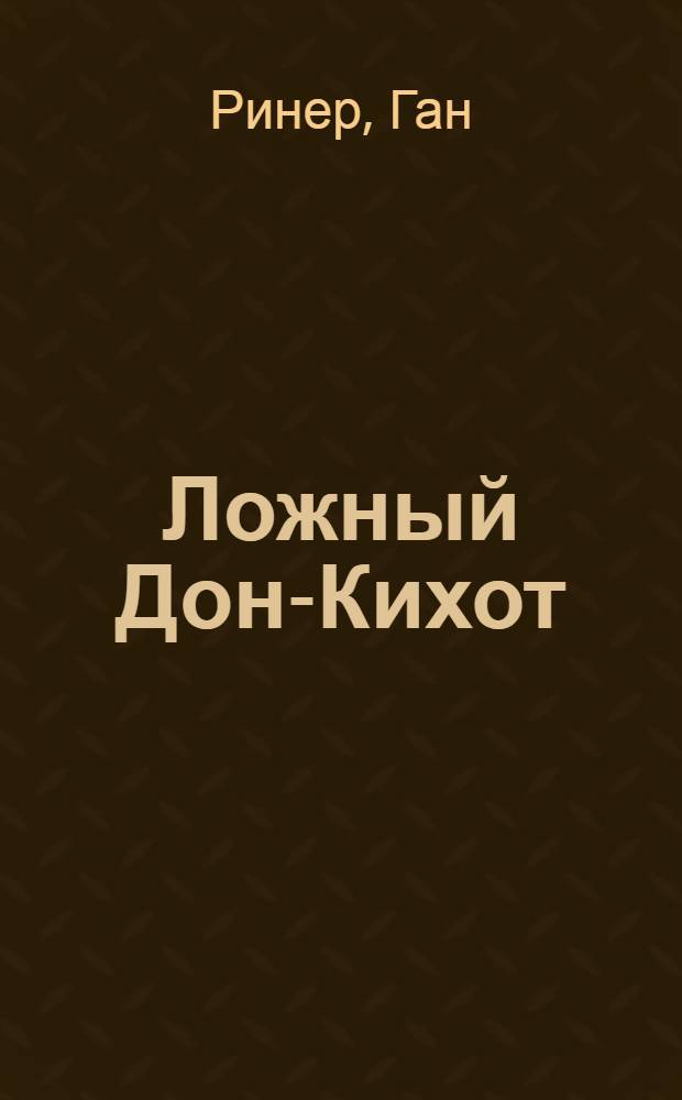 Ложный Дон-Кихот = L'ingenieux hidalgo Miguel Cervantés : биографическая повесть