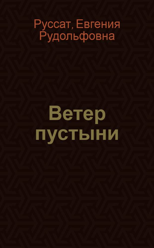 ... Ветер пустыни : Путешествия Свена Гедина