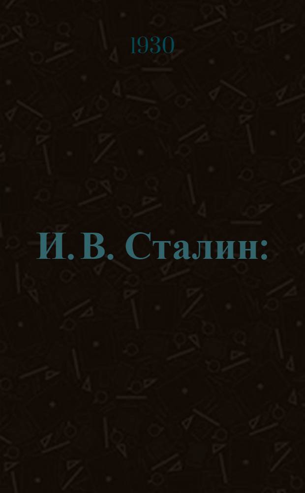 И. В. Сталин : (К 50-летнему юбилею)
