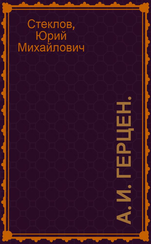 ... А. И. Герцен. (1812-1870)