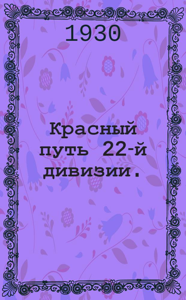 ... Красный путь 22-й дивизии. (Воспоминания чепаевца)