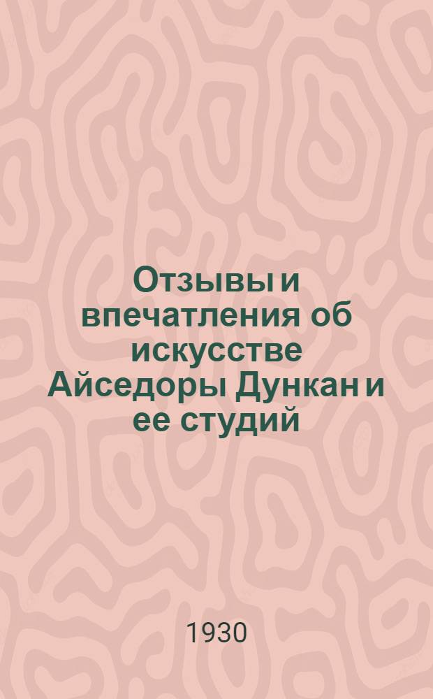 Отзывы и впечатления об искусстве Айседоры Дункан и ее студий