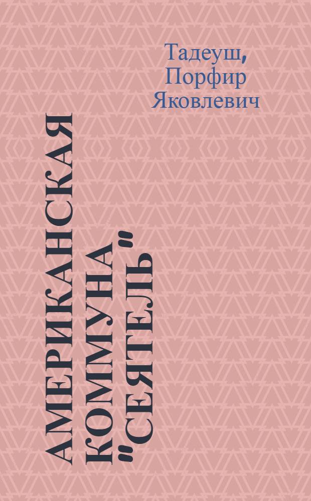 ... Американская коммуна "Сеятель" : Сальский округ : С рис