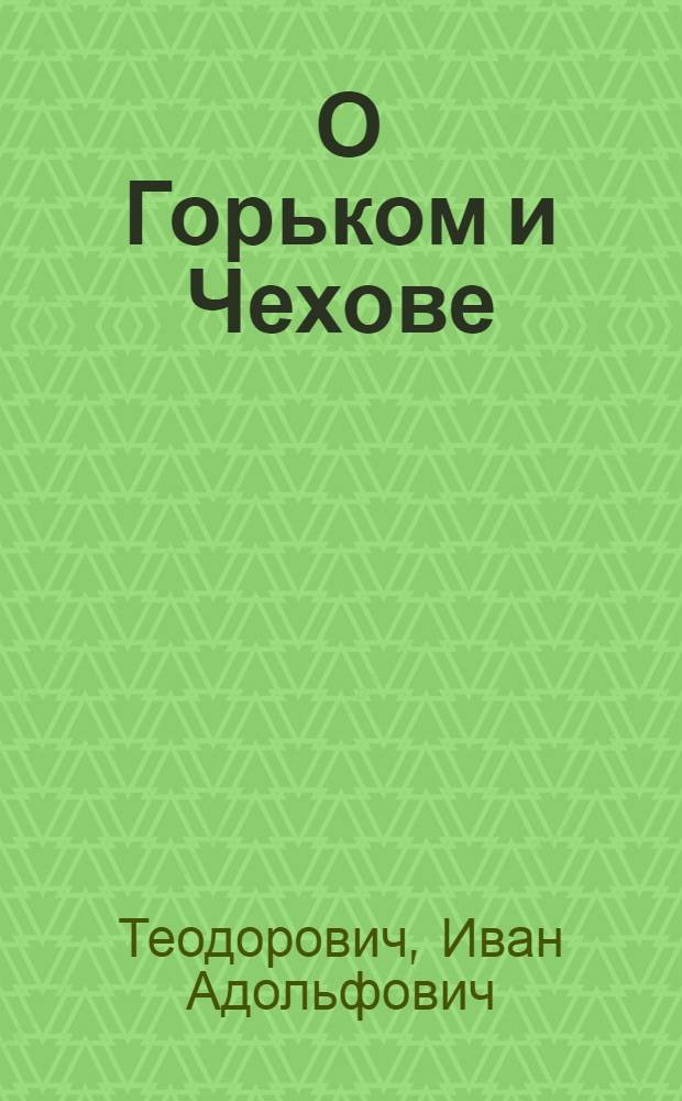 ... О Горьком и Чехове