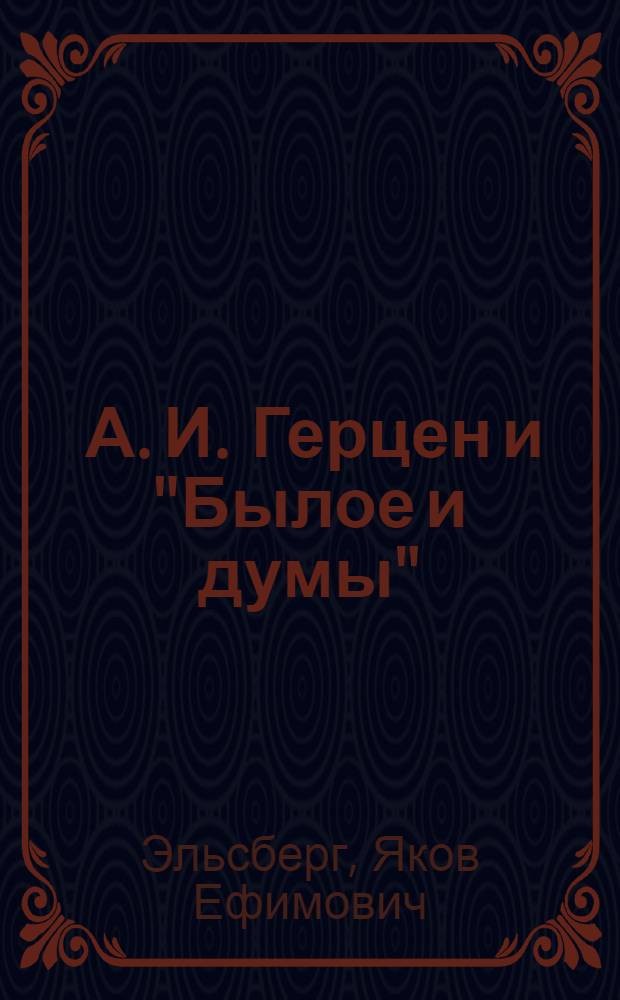 ... А. И. Герцен и "Былое и думы"