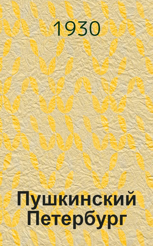 ... Пушкинский Петербург
