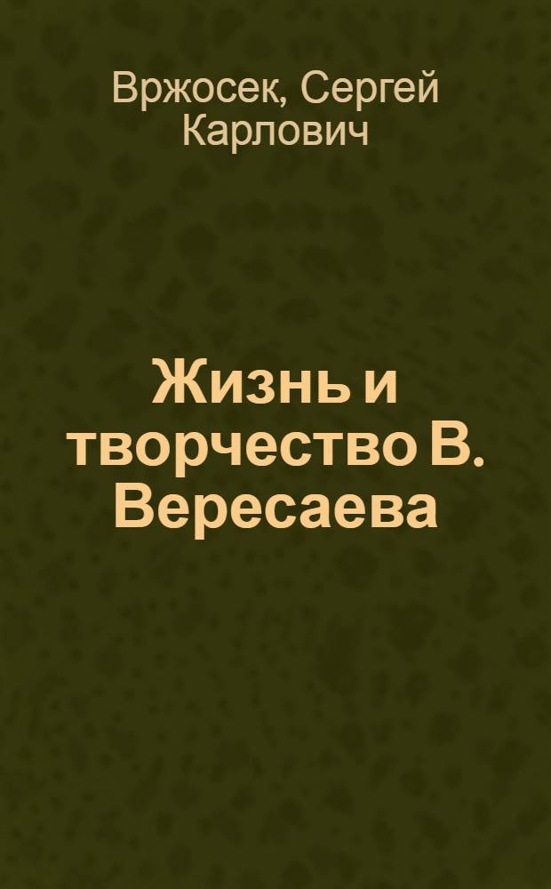 ... Жизнь и творчество В. Вересаева