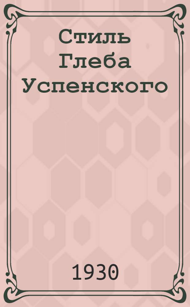 ... Стиль Глеба Успенского
