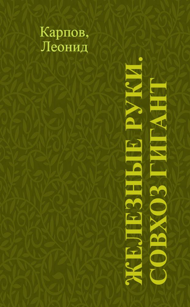 Железные руки. Совхоз Гигант