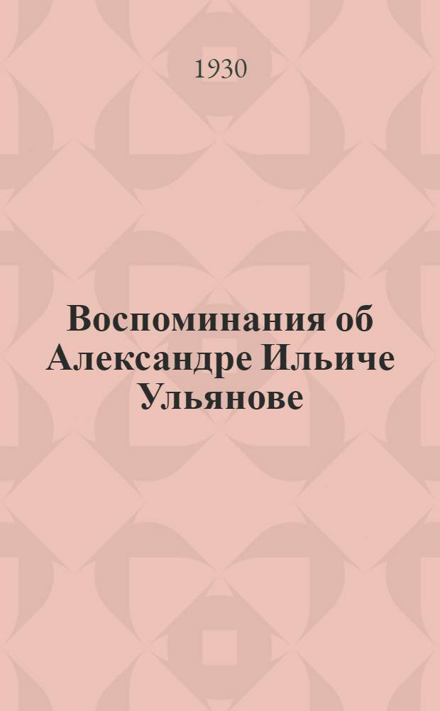 ... Воспоминания об Александре Ильиче Ульянове