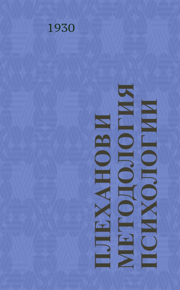 ... Плеханов и методология психологии