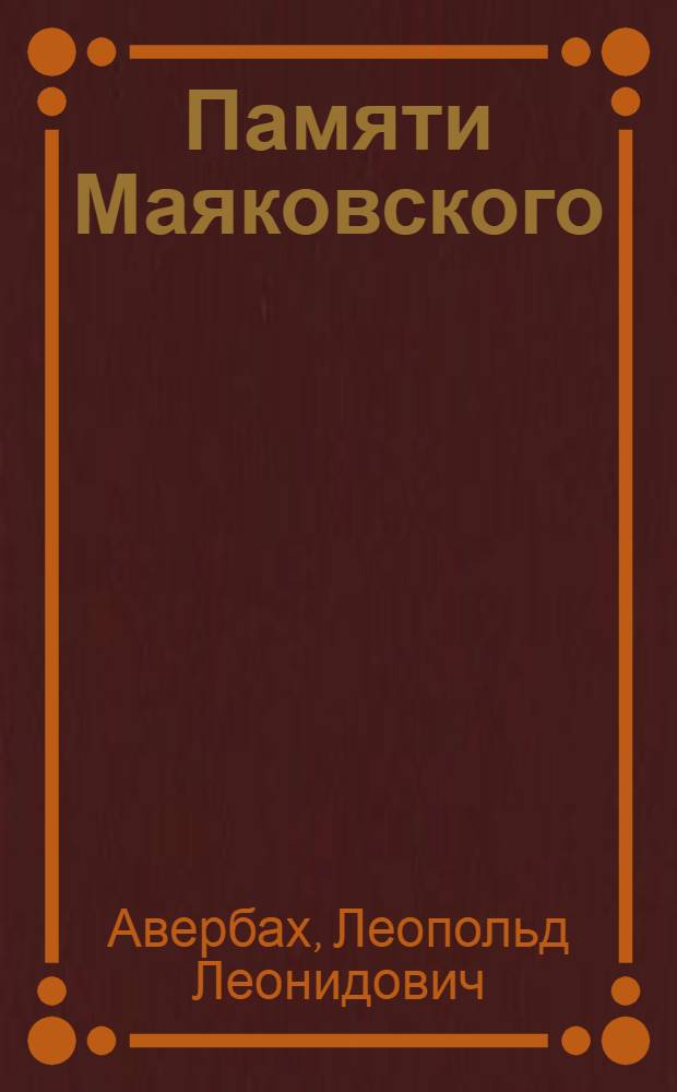 ... Памяти Маяковского