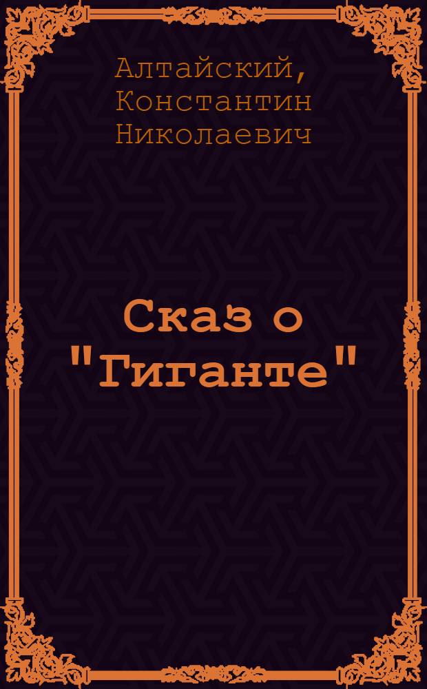 ... Сказ о "Гиганте" : Стихи