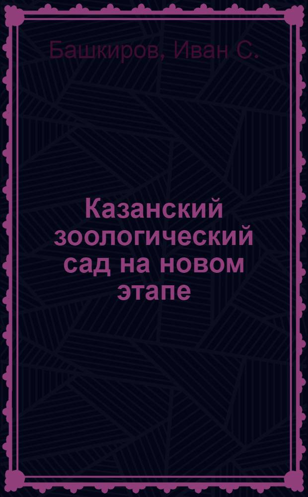 ... Казанский зоологический сад на новом этапе