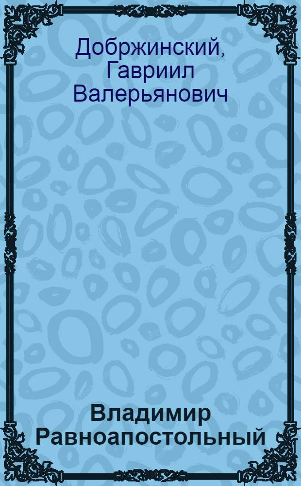 ... Владимир Равноапостольный : Историч. роман