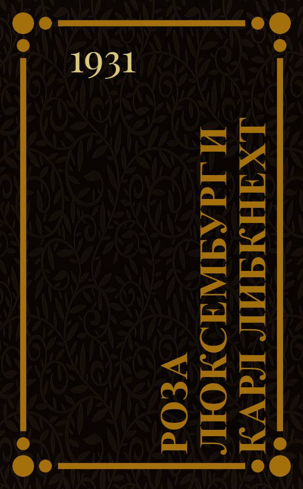 ... Роза Люксембург и Карл Либкнехт