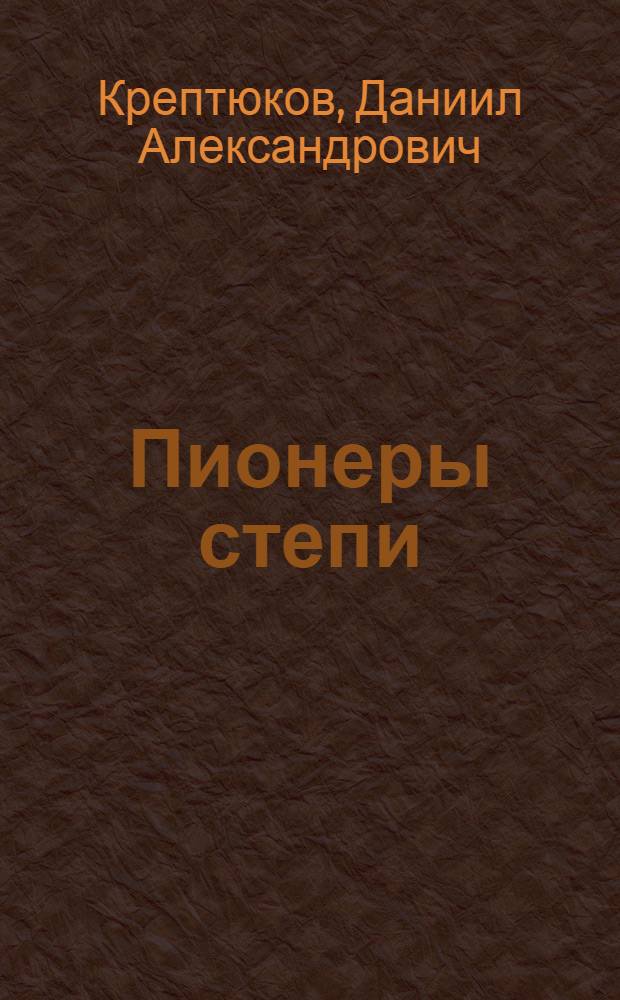 ... Пионеры степи : Коммуна "Борьба". Крымск. АССР : С рис