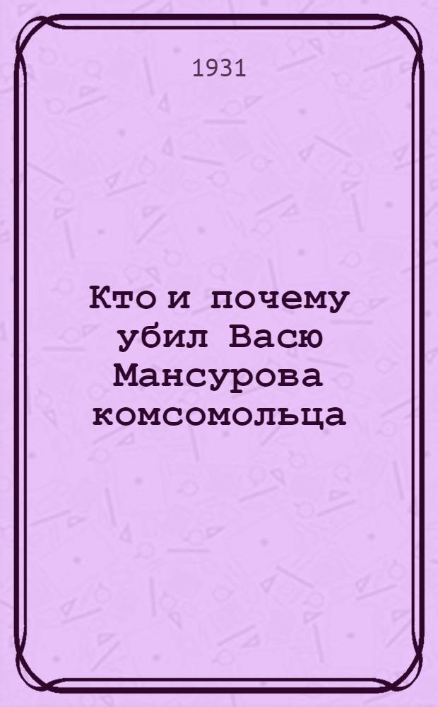 ... Кто и почему убил Васю Мансурова [комсомольца]