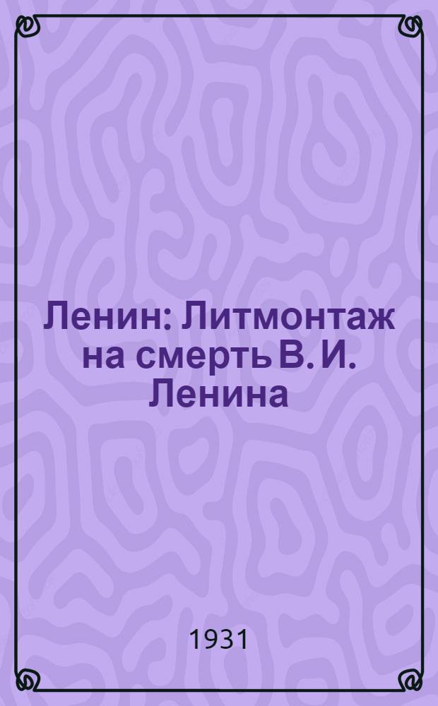 Ленин : Литмонтаж на смерть В. И. Ленина