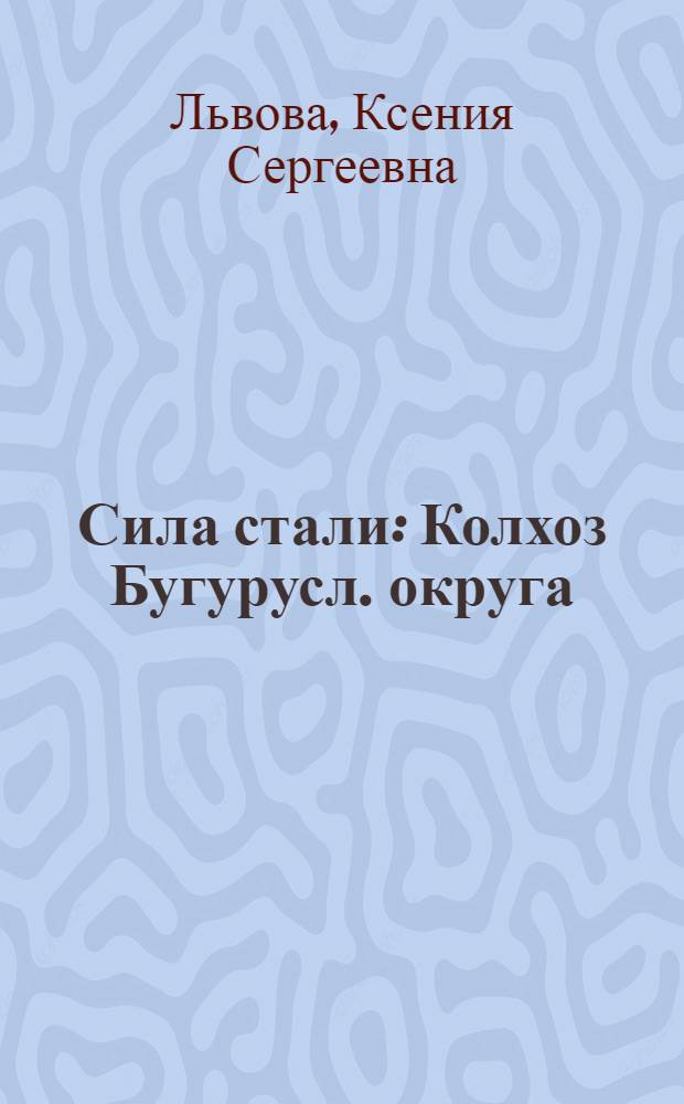 ... Сила стали : Колхоз Бугурусл. округа