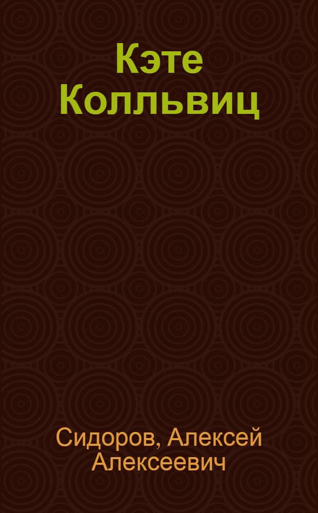 ... Кэте Колльвиц