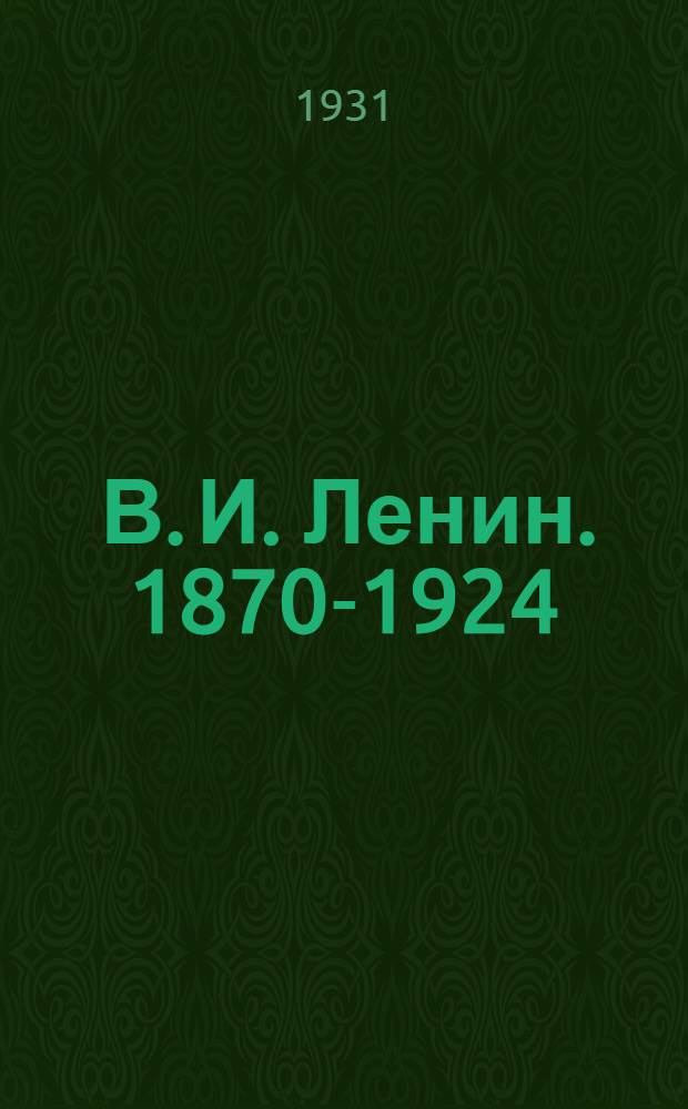 ... В. И. Ленин. 1870-1924 : Краткая биография