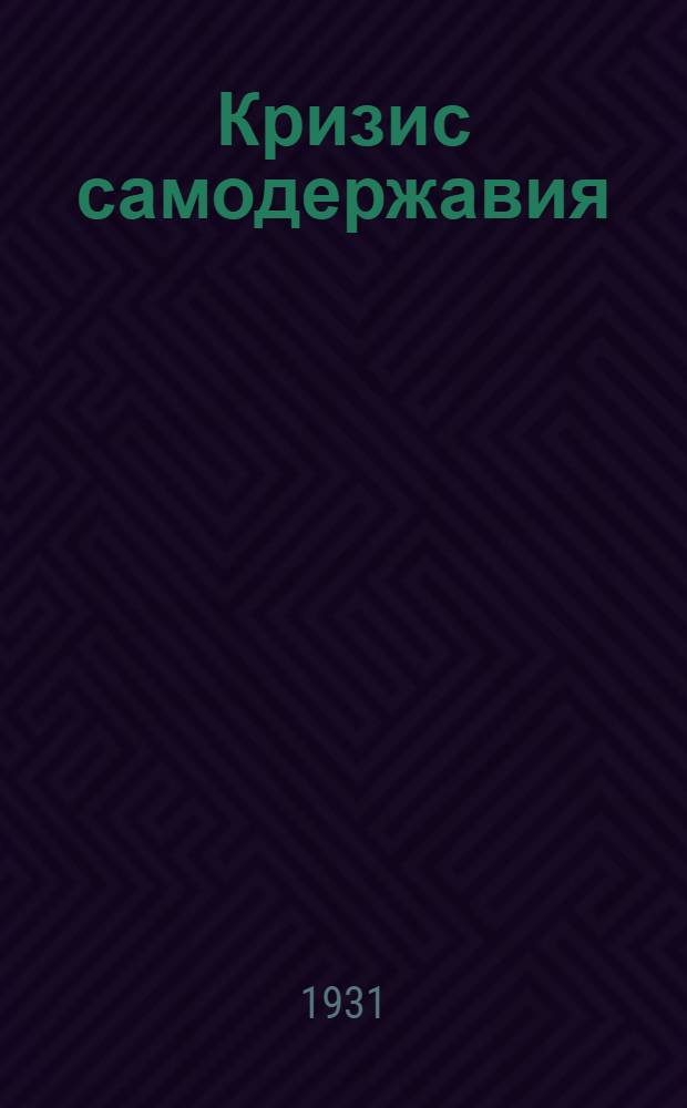 ... Кризис самодержавия : Петергофский коттедж Николая I