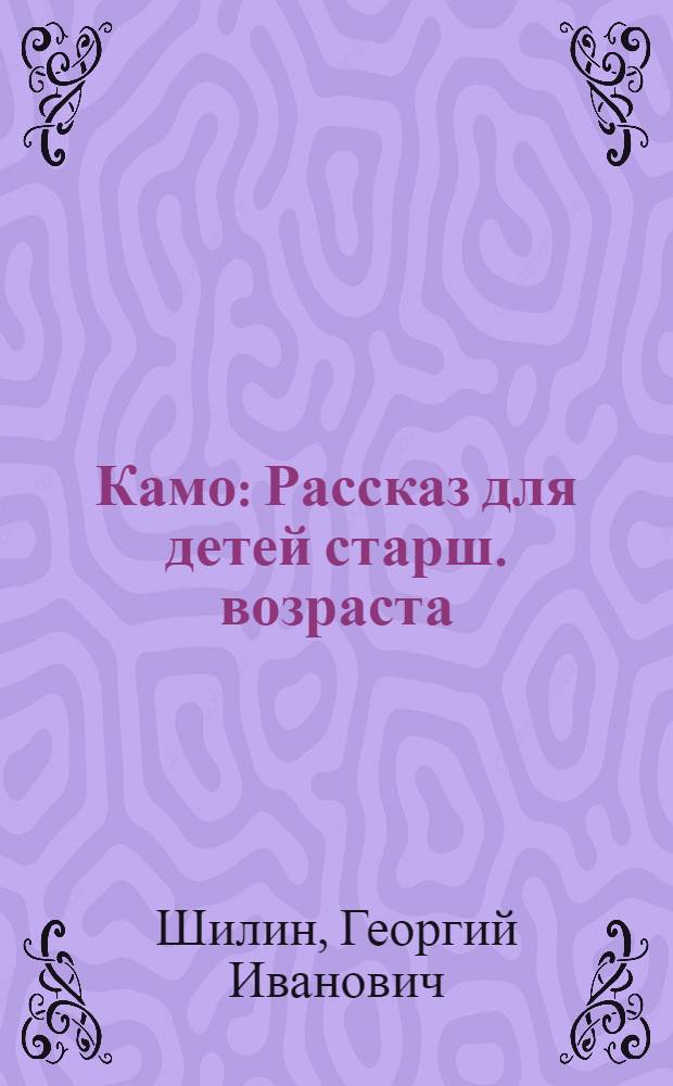 ... Камо : Рассказ для детей старш. возраста