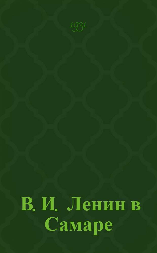 ... В. И. Ленин в Самаре
