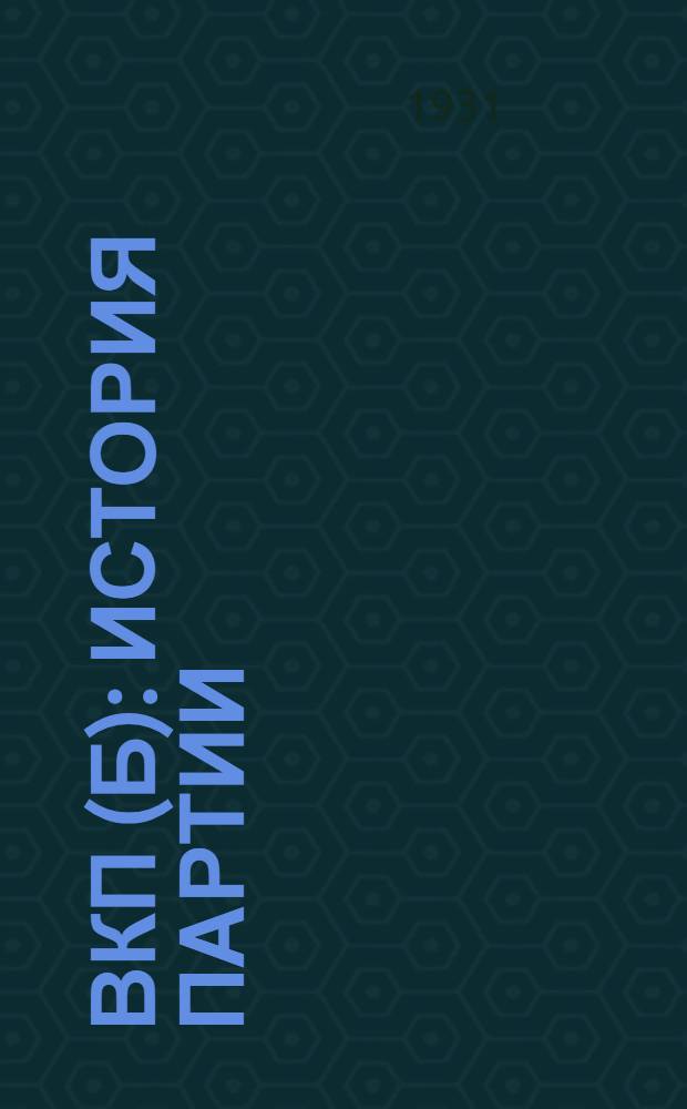 ... ВКП(б) : История партии