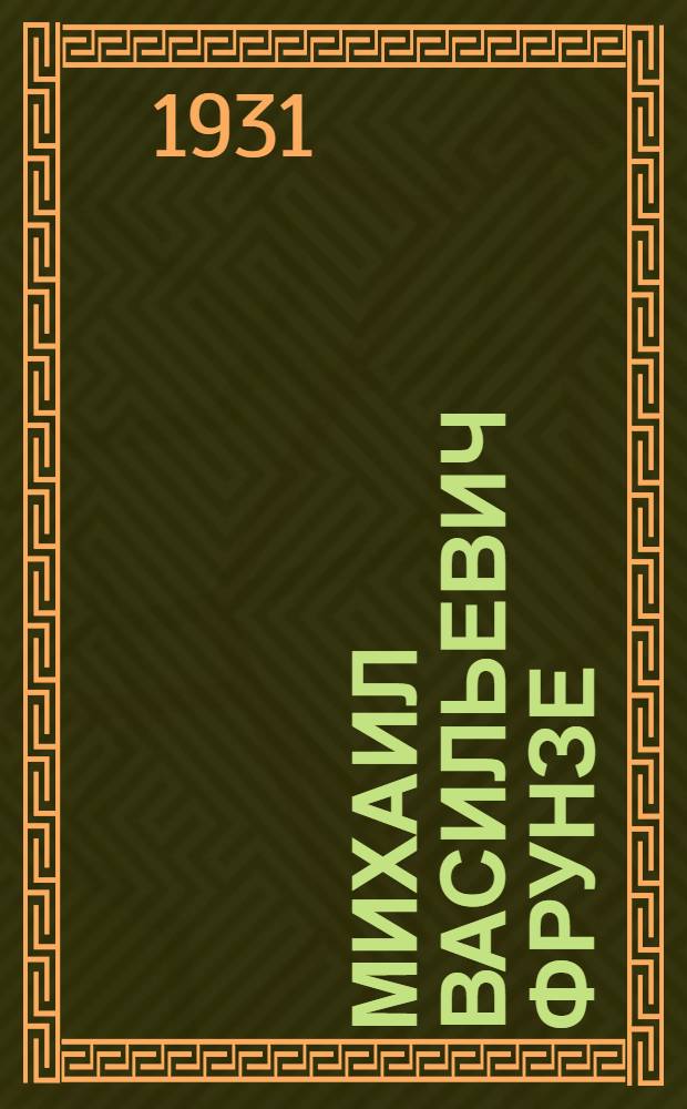 ... Михаил Васильевич Фрунзе