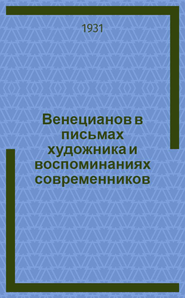 Венецианов в письмах художника и воспоминаниях современников
