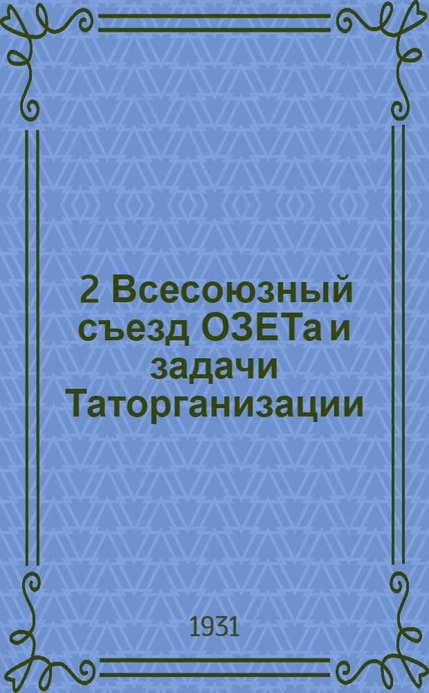 ... 2 Всесоюзный съезд ОЗЕТа и задачи Таторганизации