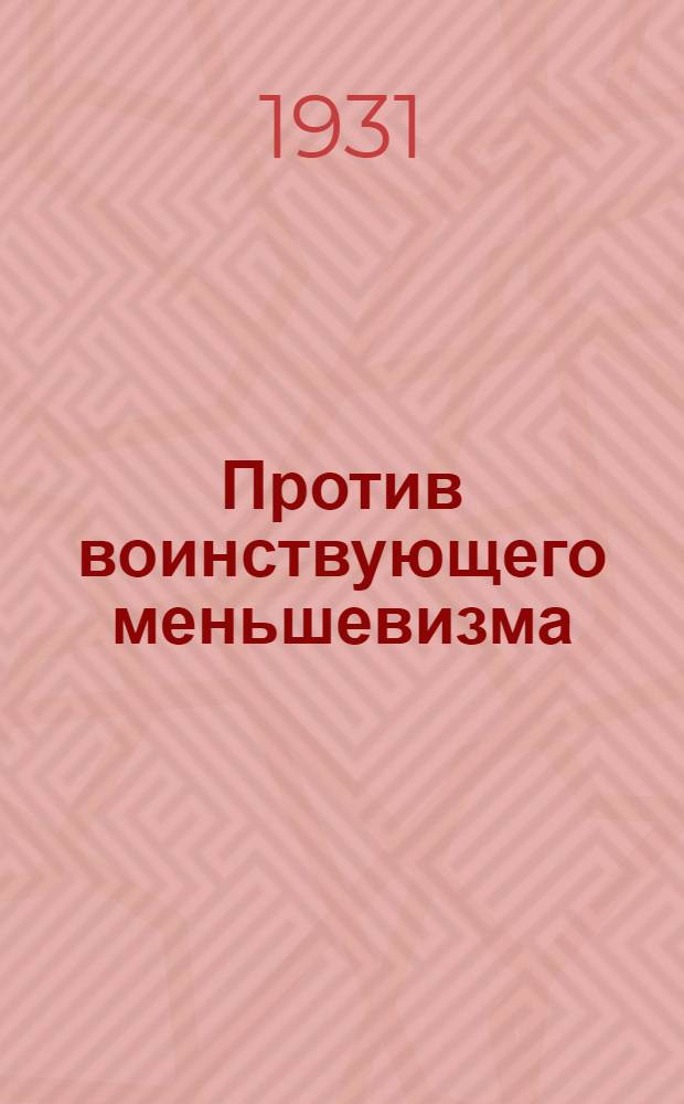 ... Против воинствующего меньшевизма (финн-енотаевщина) : Стенограмма заседания Ин-та экономики ЛОКА от 9 февр. 1931 г
