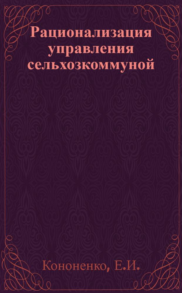 ... Рационализация управления сельхозкоммуной : Опыт Бессарабской коммуны им. Котовского