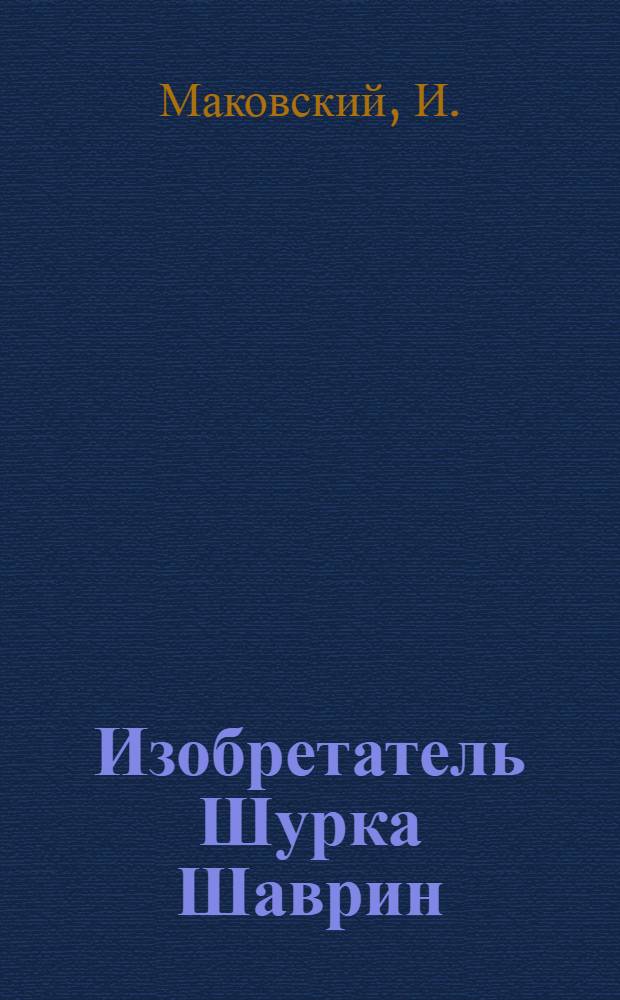 ... Изобретатель Шурка Шаврин : Хим. завод "Карболит". Москва